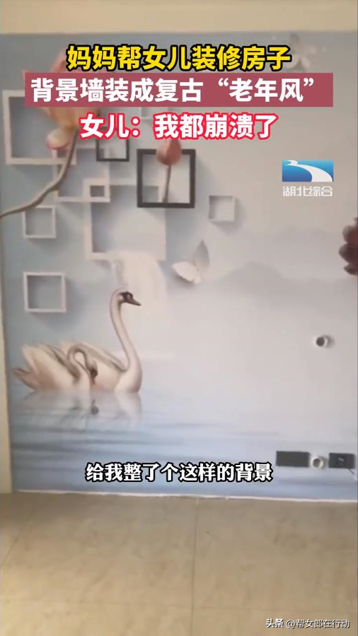 湖北荆州：妈妈帮女儿装修房子背景墙装成复古老年风