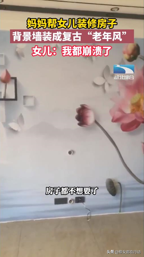 湖北荆州：妈妈帮女儿装修房子背景墙装成复古老年风