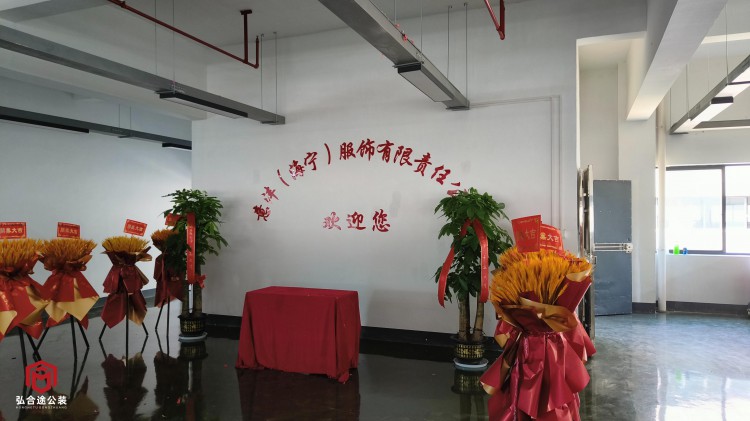 海宁服装厂装修交付了客户很满意！杭州弘合途商业空间装修设计