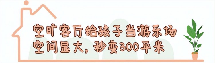 沈阳150㎡砸100万装修客厅给孩子当游乐场网友：我羡慕的生活