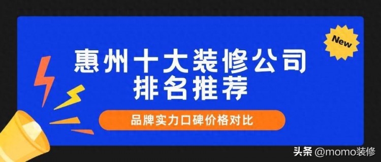 惠州装修公司前十强排行榜，惠州业主口碑推荐